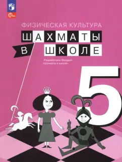 Прудникова, Волкова: Физическая культура. Шахматы в школе. 5 класс. Учебник. ФГОС