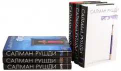 Салман Рушди: Шаг за черту. Земля под ее ногами. Клоун Шалимар. Стыд. Флорентийская чародейка. Ярость