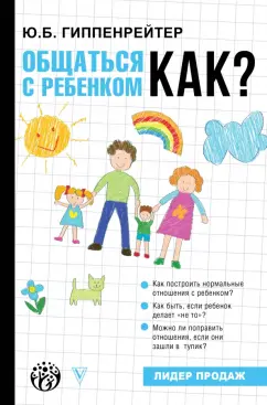 Юлия Гиппенрейтер: Общаться с ребенком. Как?