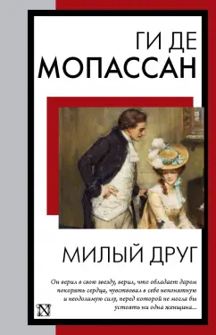 Ги Мопассан: Милый друг