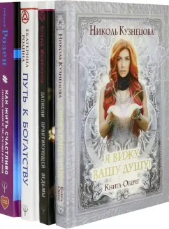 Кузнецова, Розен, Малиновская: Большой подарок Белой Магии! Книги сильнейших экстрасенсов мира. 4 книги