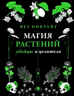 Фез Инкрайт: Магия растений:  убийцы и целители
