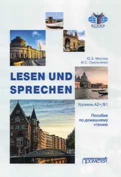 Мюллер, Омельченко: Lesen und Sprechen:  Пособие по домашнему чтению
