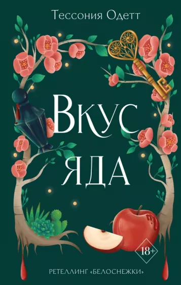 Тессония Одетт: Вкус яда