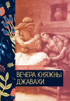 Лидия Чарская: Вечера княжны Джавахи