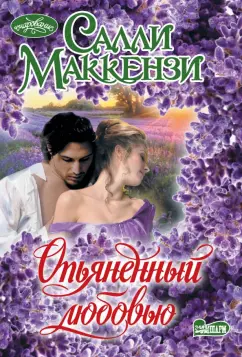 Салли Маккензи: Опьяненный любовью