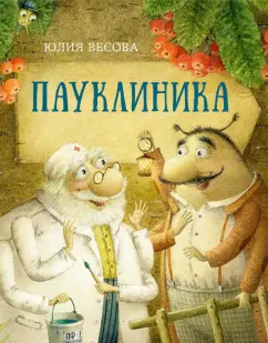 Юлия Весова: Пауклиника