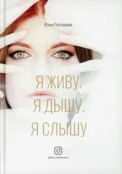 Юлия Растеряева: Я живу. Я дышу. Я слышу