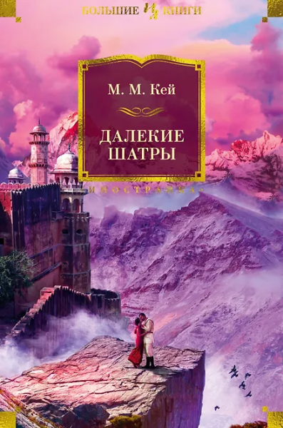Мэ́ри Ма́ргарет Кей: Далекие Шатры