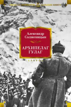 Александр Солженицын: Архипелаг ГУЛАГ