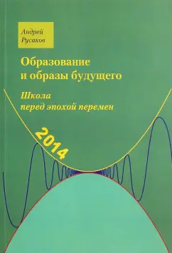 Андрей Русаков: Школа перед эпохой перемен. Образование и образы будущего