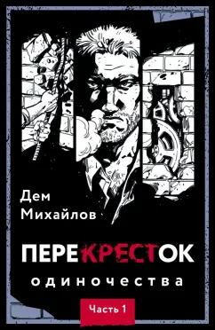 Дем Михайлов: ПереКРЕСТок одиночества. Часть 1