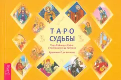 Дональд Тайсон: Таро судьбы. Уникальная система экспресс-гадания Райдера - Уэйта (брошюра)