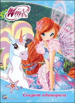 WINX. Секрет единорога