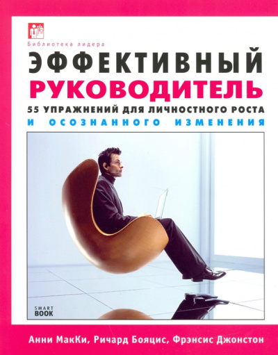 Макки, Бояцис, Джоностон: Эффективный руководитель. 55 упражнений для личностного роста и осознанного изменения