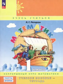 Людмила Петерсон: Математика. 1 класс. Учебное пособие-тетрадь. В 3-х частях. Часть 2. ФГОС