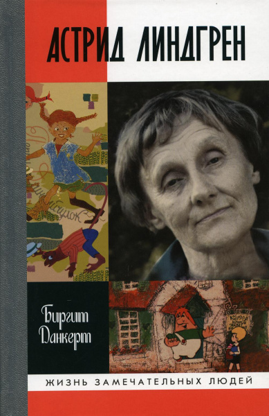 Данкерт Биргит: Астрид Линдгрен: Детство длиною в жизнь