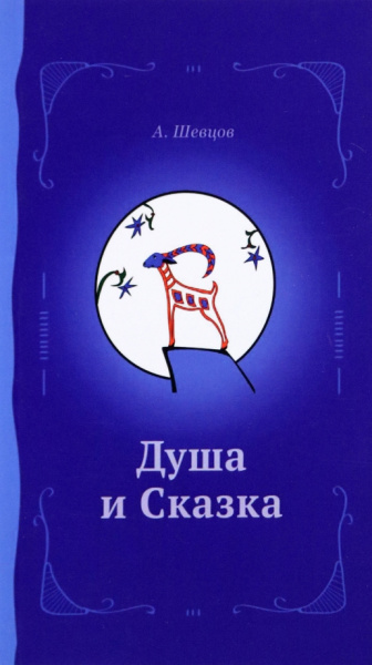 Александр Шевцов: Душа и сказка. Методическое пособие