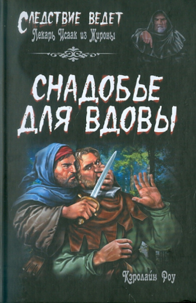 Кэролайн Роу: Снадобье для вдовы