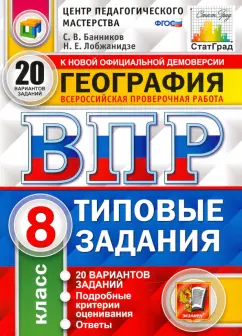 Банников, Лобжанидзе: ВПР ЦПМ. География. 8 класс. Типовые задания. 20 вариантов