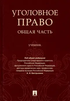 Багмет, Бастрыкин, Быков: Уголовное право. Общая часть. Учебник