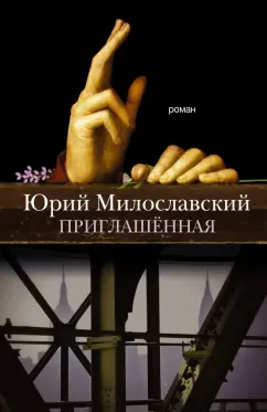 Юрий Милославский: Приглашенная