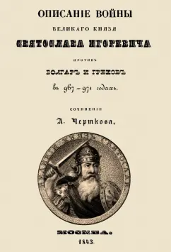 Александр Чертков: Описание войны великого князя Святослава Игоревича против болгар и греков