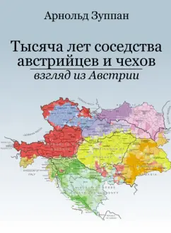 Арнольд Зуппан: Тысяча лет соседства австрийцев и чехов. Взгляд из Австрии
