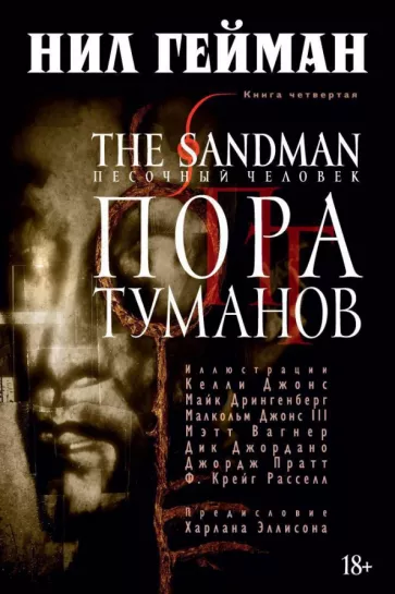 Нил Гейман: The Sandman. Песочный человек. Книга 4. Пора туманов