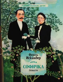Фазиль Искандер: Софичка. Повести
