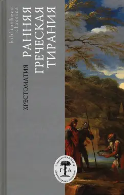 Аристотель, Платон, Геродот: Ранняя греческая тирания. Хрестоматия
