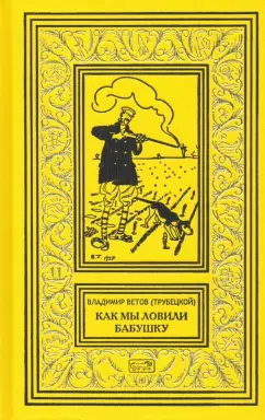 Ветов (Трубецкой) Владимир Сергеевич: Как мы ловили бабушку