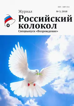 Российский колокол. Спецвыпуск "Возрождение"