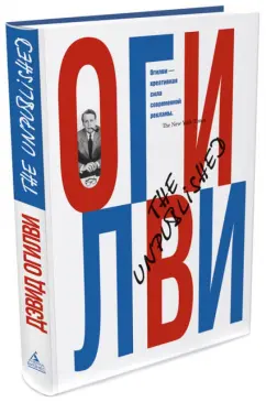 Дэвид Огилви: The Unpublished