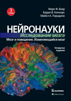 Беар, Коннорс, Парадизо: Нейронауки. Исследование мозга. Том 3. Мозг и поведение. Изменяющийся мозг