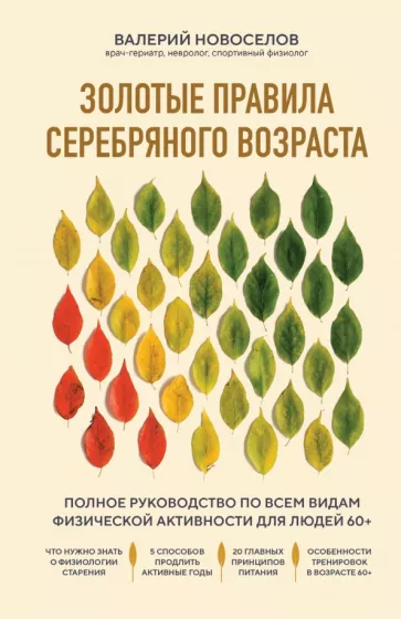 Валерий Новоселов: Золотые правила серебряного возраста. Полное руководство по всем видам физической активности 60+