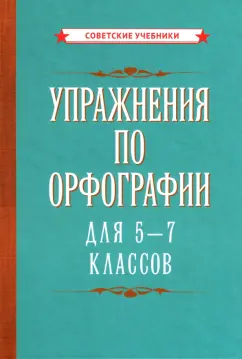 Упражнения по орфографии для 5 - 7 классов (1954)
