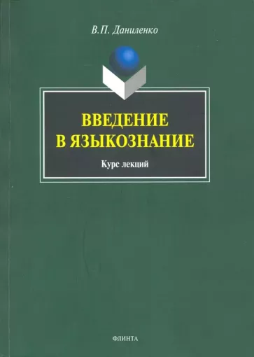 Валерий Даниленко: Введение в языкознание. Курс лекций