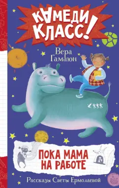 Вера Гамаюн: Пока мама на работе. Рассказы Светы Ермолаевой