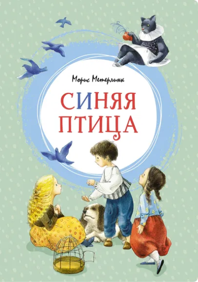 Морис Метерлинк: Синяя птица