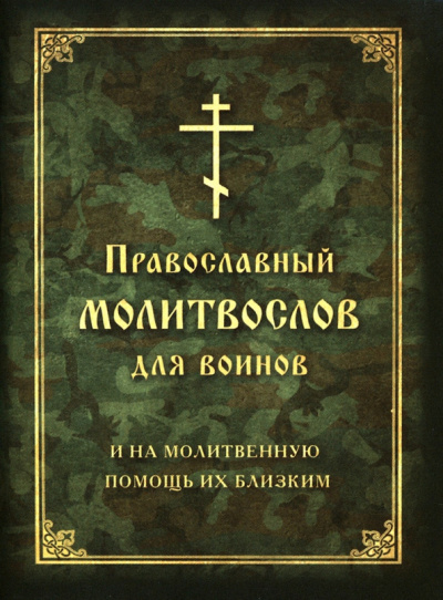 Молитвослов православный для воинов, и на молитвенную помощь их близким