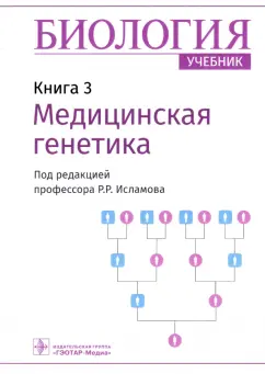 Рустем Исламов: Биология. Книга 3. Медицинская генетика. Учебник