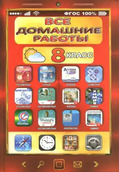 Новикова, Зак, Ландо: Все домашние работы. 8 класс. Русский, английский, алгебра, геометрия, физика, химия, информатика