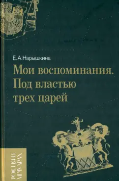 Нарышкина, Дружинина: Мои воспоминания. Под властью трех царей