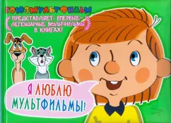 Цыферов, Успенский, Сапгир: Я люблю мультфильмы!