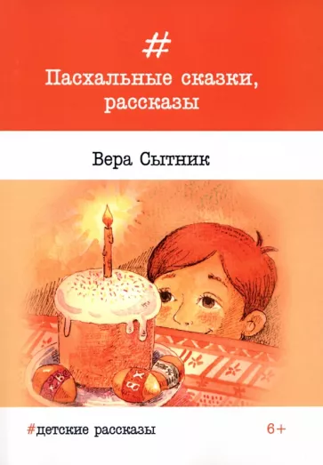 Вера Сытник: Пасхальные сказки, рассказы