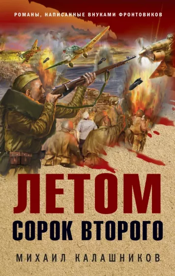 Михаил Калашников: Летом сорок второго