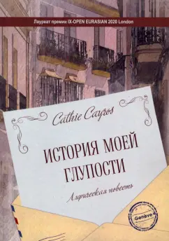 Cathie Cayros: История моей глупости. Лирическая повесть