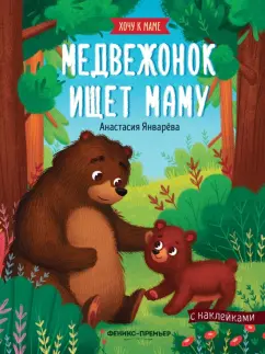 Анастасия Январева: Медвежонок ищет маму:  книжка с наклейками