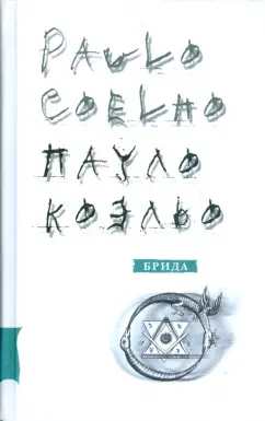 Пауло Коэльо: Брида